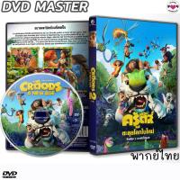 ราคา เดอะครู้ดส์ 2 ตะลุยโลกใหม่ TheCroods DVD ดีวีดี หนังใหม่ ภาค1+2 (พากย์ไทย/อังกฤษ/ซับไทย) (18224666232)