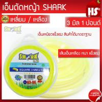 ราคา เอ็นตัดหญ้า 3 มิล ความยาว 48 เมตร (1 LB) (รุ่น Premium) แบบเหลี่ยม A3 06 SHARK (19049555304)
