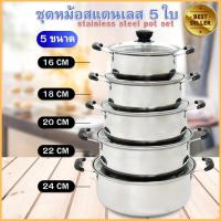 ราคา หม้อสแตนเลสพร้อมฝาปิด5ใบ/ชุด เครื่องครัว หม้อ หม้อสแตนเลส หม้อต้มอาหาร ใช้กับเตาแม่เหล็กไฟฟ้าได้ (5839428940)