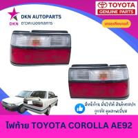 ราคา (LUCID) ไฟท้าย เสื้อไฟท้าย TOYOTA COROLLA AE90 AE92 EE90 EE92 โตโยต้า เออี โดเรม่อน โดเรมอน คุณภาพดีเยี่ยม (28038802373)