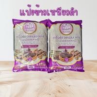 ราคา แป้งข้าวเหนียวดำแพคสุดคุ้ม 2ถุง89บาท (29240097888)