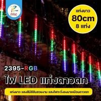 ราคา ไฟดาวตก 2395 หลอดไฟ 8แท่ง ยาว 80cm. ไฟประดับตกแต่ง กันฝน IP65 ไฟฝนดาวตก ฝักบัวดาวตก ไฟกระพริบ (42874740791)