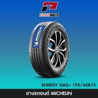 ราคา THA-MICHELIN 195/60R15 ยางรถยนต์ ขอบ15 รุ่น XM2+ x 1 เส้น (ยางใหม่ผลิตปี 2025) (2486937426)