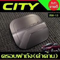 ราคา ครอบฝาถังน้ำมัน สีดำด้าน ฮอนด้า ซิตี้ Honda City 2008 2009 2010 2011 2012 2013 RI (11699661293)