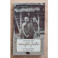 ราคา บทธรรมประพันธ์ หลวงปู่มั่น ภูริทัตโต บรรยายธรรมประพันธ์โดย ครู "ศรีศากยอโศก" (22782228001)