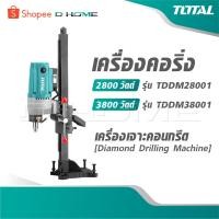 ราคา TOTAL เครื่องคอริ่ง 2800 วัตต์ รุ่น TDDM28001 / 3800 วัตต์ รุ่น TDDM38001 Diamond Drilling Machine เครื่องเจาะคอนกรีต (42075691851)