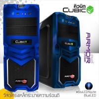 ราคา Case Atx CUBIC Armor (Black/Blue) (4351627804)