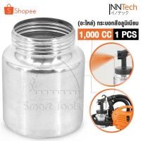 ราคา [ลดพิเศษ] INNTECH อะไหล่ กระบอกกาพ่นสี 1000 ml. กาพ่นสีไฟฟ้า อะไหล่กาพ่นสี กระบอกผสมสี กาพ่นสี กระป๋องกาพ่นสี กระป๋องสี (41772210759)