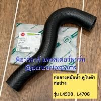 ราคา ท่อยางหม้อน้ำ (ท่อล่าง) รถไถคูโบต้า Kubota รุ่น L4508 / L4708 (41761485488)