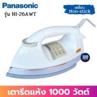 ราคา PANASONIC เตารีดแห้ง รุ่น NI-26AWT (สีขาว) (1000w) หน้าเคลือบ Non-Stick (4.5 ปอนด์ 2.0กก.) เตารีด เตารีดแห้ง เตารีดพกพา (9083076060)