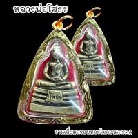 ราคา B1 รูปหล่อหลวงพ่อโสธร วัดโสธรวรวิหาร เนื้อทองเหลือง เลี่ยมกรอบทองไมครอนกันน้ำอย่างดี BO-01 (23373078232)