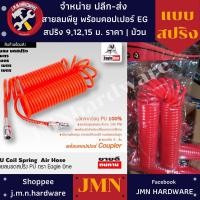 ราคา สายลม พียู ขดสปริง สีส้ม พร้อมคอปเปอร์ ตรา eagle one ราคา/ม้วน มีความยาวให้เลือก 9 12 15 เมตร สายลมสปริง (19676985376)