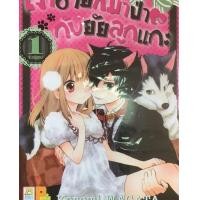 ราคา เจ้าชายหมาป่ากับยัยลูกแกะ 1-5 เล่มจบ (1817563931)
