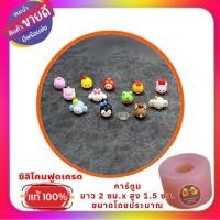 ราคา พิมพ์ซิลิโคนลูกชุบ/วุ้น/อาลัว/บัวลอย การ์ตูนน่ารักI (19296324251)