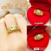 ราคา แหวน 019 หนัก 2 สลึง ทองไมครอน ทองสวย ทองไมครอน (6039832320)