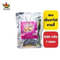 ราคา ชายสี่บะหมี่เกี๊ยว ผงเย็นตาโฟ ชายสี่ 500 กรัม (1100008175)
