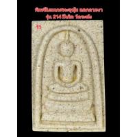 ราคา พระสมเด็จพิมพ์นิยมเกศทะลุซุ้ม ลายงา รุ่น 214 ปีเกิดวัดระฆังสร้าง หลวงปู่หมุน-หลวงพ่อรวย ร่วมปลุกเสก (40800203561)