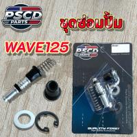 ราคา ชุดซ่อมปั้มดิสเบรกหน้า WAVE125 (40202528422)