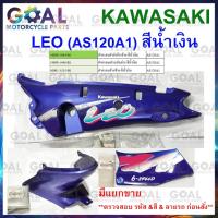ราคา แยกขาย ชุดสี LEO AS120A1 สีน้ำเงิน แท้ศูนย์ KAWASAKI 14090, 36001 รหัสรุ่นA1 ฝาครอบตัวถัง, ฝาครอบข้าง (25761570876)