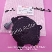 ราคา มอเตอร์​พัดลม​ Nissan​ Teana​ J32​ 2.0​ 2.5​ ,Tiida​ สีดำ​ พาสนัมเบอร์21487-JN00A (18069182575)