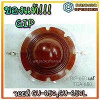 ราคา **ของแท้** วอยส์ ยูนิต GIP GU-650 /GU-650L (11769030875)