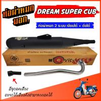 ราคา ท่อ DREAM SUPER CUB ผ่าหมก มีจุกลดเสียง ท่อโมวิค 2 ระบบ ** เงียบได้ / ดังได้ ** ท่อ ดรีม ท่อผ่า ดรีม ซุปเปอร์คัฟ มี มอก. (25889877171)