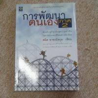 ราคา การพัฒนาตนเองภาค 2 ปกอ่อน (A19) (21484397751)