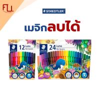 ราคา ปากกาเมจิก ซักได้ ปากการะบายสี 12สี 24สี ยี่ห้อ Staedtler / แพ็ค (24221940909)