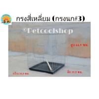 ราคา กรงนก#3 กรงขนาดกลาง กรงกระรอก กรงกระต่าย กรงชูก้า กรงหนู. กรงเม่น (7926620074)