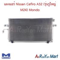 ราคา แผงแอร์ คอยล์ร้อน Nissan Cefiro A32 (รุ่นรูใหญ่ M24) Mondo นิสสัน เซฟิโร่ A32 คอนเดนเซอร์ รังผึ้งแอร์ (19488148520)