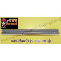 ราคา แกนโช๊คหน้า NSR150-RR (คู่) (13323431938)
