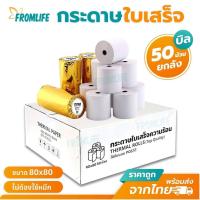 ราคา กระดาษความร้อน 80x80 mm สำหรับใบเสร็จ ไม่ใช้หมึก (40972371029)