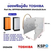 ราคา ช่องฟรีซตู้เย็น TOSHIBA โตชิบา รุ่น GR-177T GR-B157T GR-V145Z Part No. RFFPS0405830600 20x42x25.5cm. อะไหล่ตู้เย็น (5063587028)