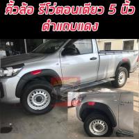 ราคา คิ้วล้อ 5 นิ้ว REVO 2015 16 17 18 19 20 21 รถตอนเดียว (สีดำด้าน) แถบแดง แถบบรอนด์ โป่งล้อ toyota hilux revo ตอนเดียว (26988149236)