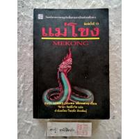ราคา แม่โขง ของ ปองพล อดิเรกสาร (17890863160)
