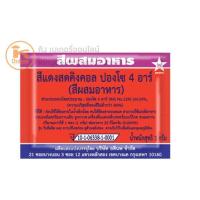 ราคา ┋☼สีผสมอาหาร แบบผง ตราดาว แบบซอง (แพค 10 ซอง) (8146785285)