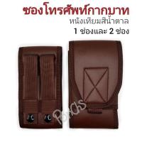 ราคา ซองโทรศัพท์กากบาท หนังเทียมสีน้ำตาล 1 ช่องและ 2 ช่อง พกพาโดยการร้อยเข็มขัด /ซองมือถือ กระเป๋ามือถือ(ตำรวจ ทหาร คนทั่วไป) (23729751732)