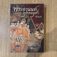 ราคา พระอานนท์พุทธอนุชา (ฉบับพิมพ์ครั้งที่ 3) (42153082744)