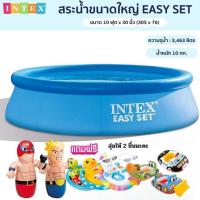 ราคา INTEX สระน้ำเป่าลม EASY SET สระว่ายน้ำสำเร็จรูป ขนาด 10 ฟุต รุ่น 28120 ความจุ 1,018แกลลอน (41512290420)