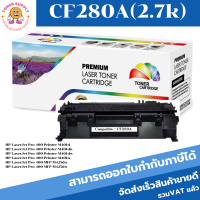 ราคา HP 80A (CF280A) สีดำ HP Toner REMANU 80A (CF280A) Black เทียบเท่า (3280853082)