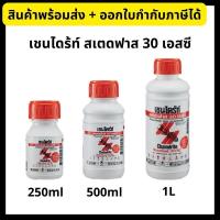 ราคา Chaindrite เชนไดร้ท์ สเตดฟาส 30 เอสซี 250 มล./500 มล./1ลิตร (6638805604)