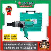 ราคา พร้อมส่งบล็อกไฟฟ้า 620W 6 หุน รุ่น PTT-EW-22 Powertex แรงบิด 588 Nm. (รับประกันศุนย์ 6 เดือน) (24763875241)