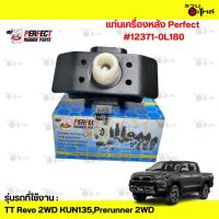 ราคา แท่นเครื่องหลัง Perfect:TT Revo 2WD KUN135,Prerunner 2WD #12371-0L180 (41668220852)