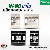 ราคา Nano บล็อกลอย 2x4 4x4 กล่องลอย บ๊อกไฟ สีขาวและดำ นาโน NANO-403 (41923925977)