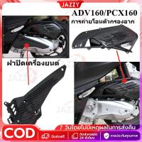 ราคา 【COD】ฝาครอบคาร์บอน ADV160/PCX160ปี21-24 ครอบสายพาน ชุดฝาครอบดักอากาศด้านซ้าย (48801801053)