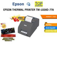 ราคา [ผ่อน 0% 10 ด.]EPSON THERMAL PRINTER TM-U220D-778/ประกัน 1 Year (44450022957)