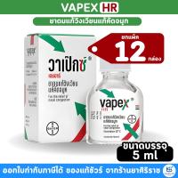 ราคา [ยกแพ็ค 12 กล่อง] Vapex Hr วาเป๊กซ์ เอชอาร์ ยาดมแก้วิงเวียน แก้คัดจมูก ขนาด 14 ml / 5 ml (40274482826)