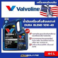 ราคา เครื่องยนต์เกรดกึ่งสังเคราะห์ เบนซิน Valvoline Durablend SAE 10W-40 ขนาด 4แถม1 ลิตร (1958621794)