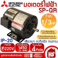 ราคา MITSUBISHI มอเตอร์ มอเตอร์ไฟฟ้า SP-QR 1/3 HP 4P 220V แกนเพลา 14 มม. (5193738597)