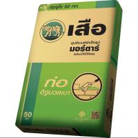 ราคา ปูน ก่ออิฐมวลเบา เสือ มอร์ตาร์ แบ่งขาย1,2,5 กิโล (29208210378)